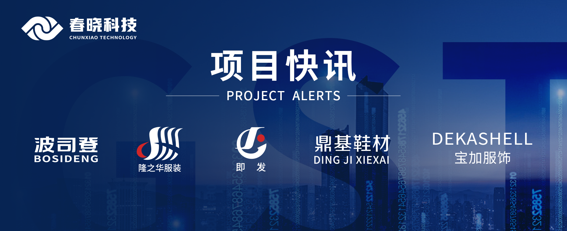 项目快讯！波司登、鼎基、华和、隆之华、宝加等多家企业携手William希尔官网科技GST项目正式启动